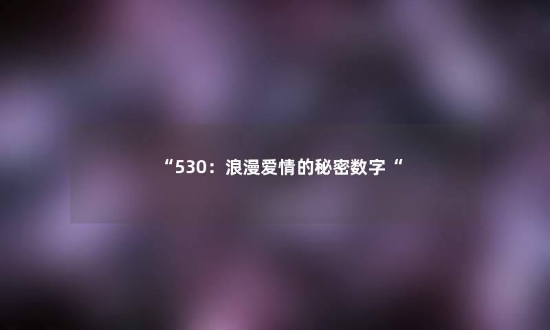 530：浪漫爱情的秘密数字