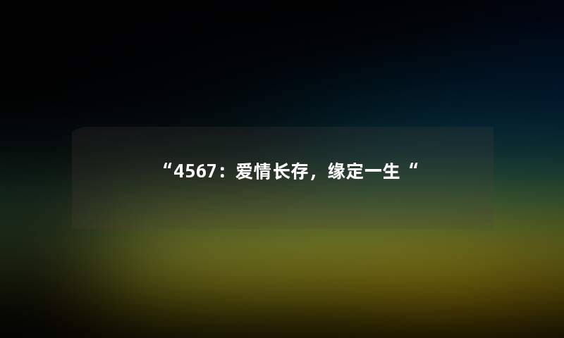 4567：爱情长存，缘定一生