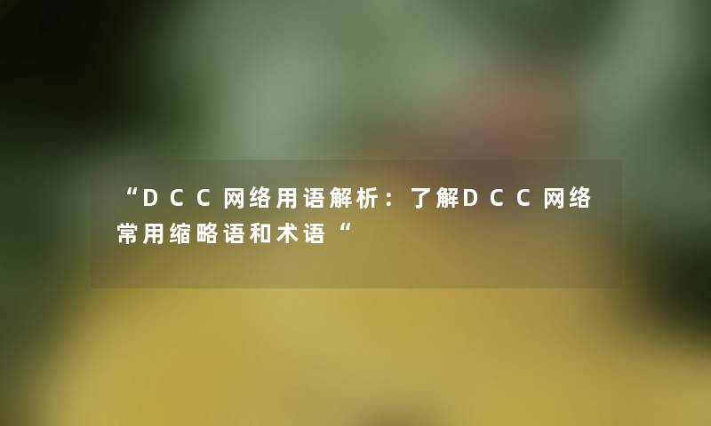 DCC网络用语解析：了解DCC网络常用缩略语和术语