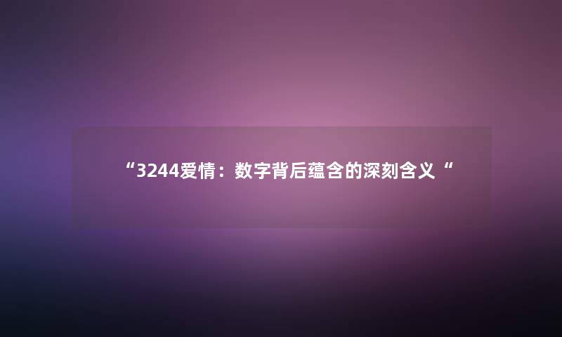 3244爱情：数字背后蕴含的深刻含义
