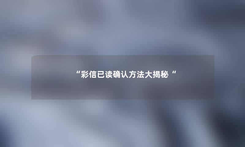 彩信已读确认方法大揭秘