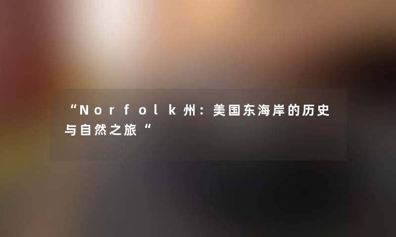 Norfolk州：美国东海岸的历史与自然之旅