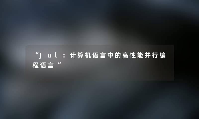 Jul：计算机语言中的高性能并行编程语言