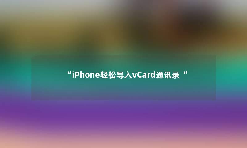 iPhone轻松导入vCard通讯录