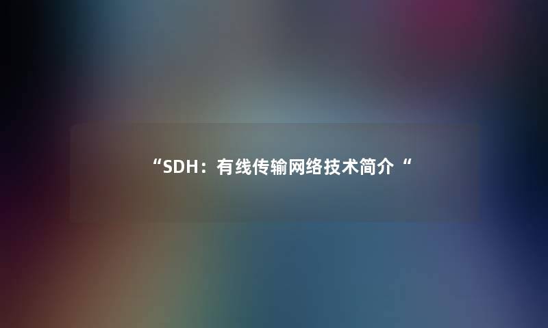 SDH：有线传输网络技术简介