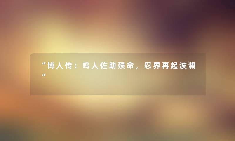 博人传：鸣人佐助殒命，忍界再起波澜