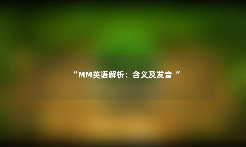MM英语解析：含义及发音