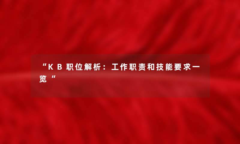 KB职位解析：工作职责和技能要求一览
