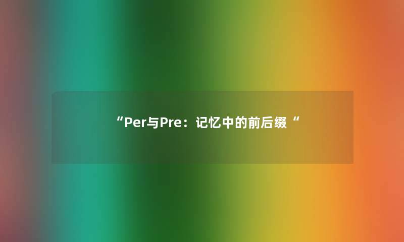 Per与Pre：记忆中的前后缀