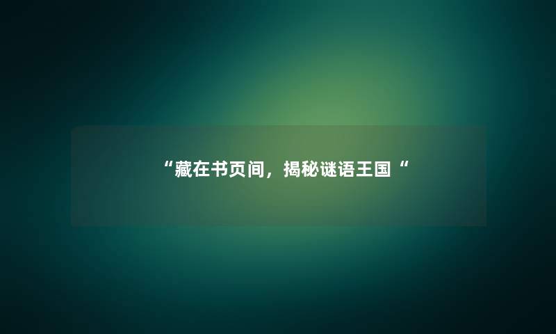 藏在书页间，揭秘谜语王国