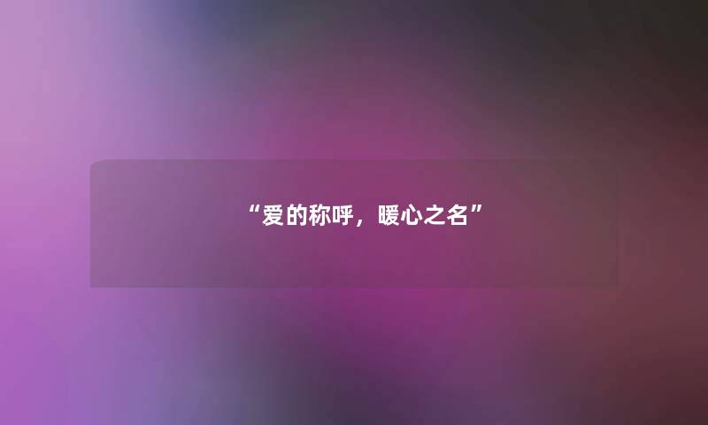爱的称呼，暖心之名