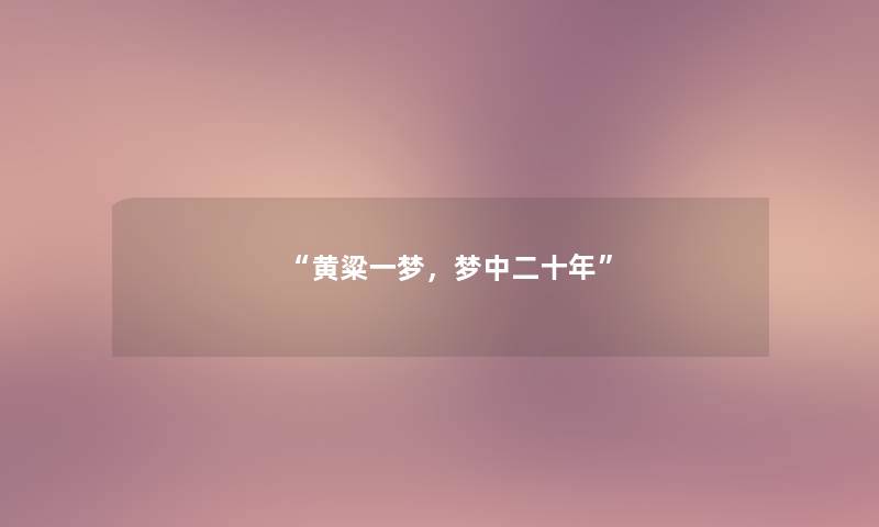 黄粱一梦，梦中二十年
