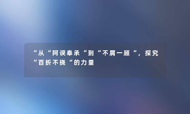 从阿谀奉承到不屑一顾，探究百折不挠的力量
