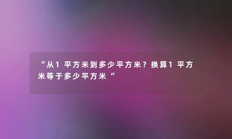 从1平方米到多少平方米？换算1平方米等于多少平方米