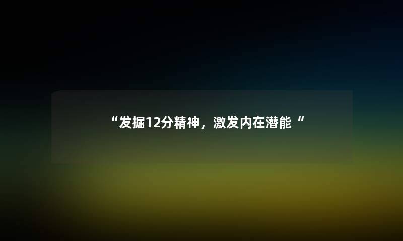 发掘12分精神，激发内在潜能