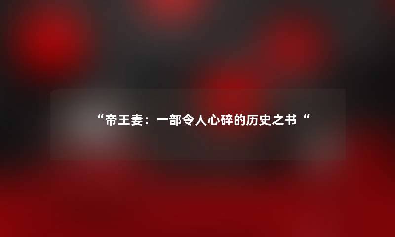 帝王妻：一部令人心碎的历史之书