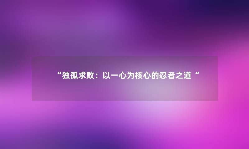 独孤求败：以一心为核心的忍者之道