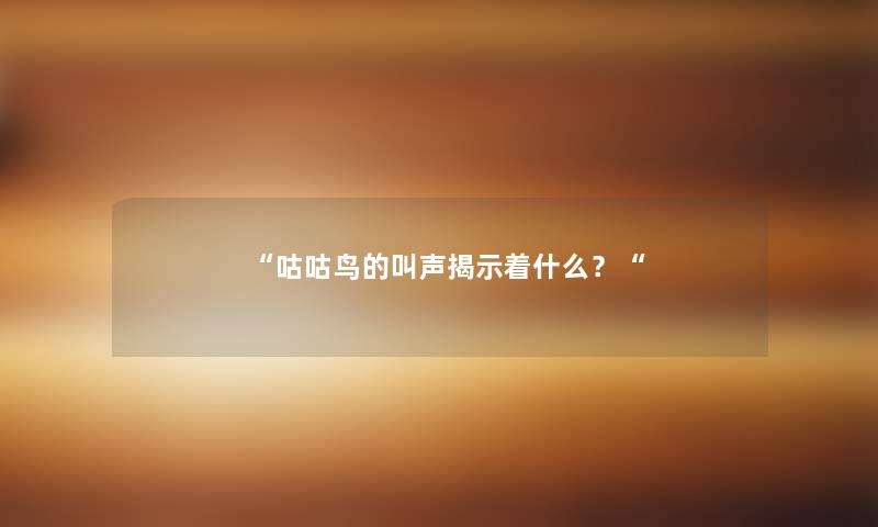 咕咕鸟的叫声揭示着什么？