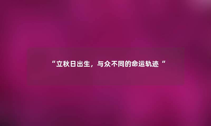 立秋日出生，与众不同的命运轨迹