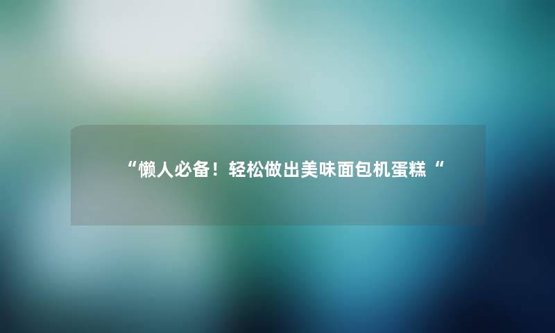 懒人必备！轻松做出美味面包机蛋糕
