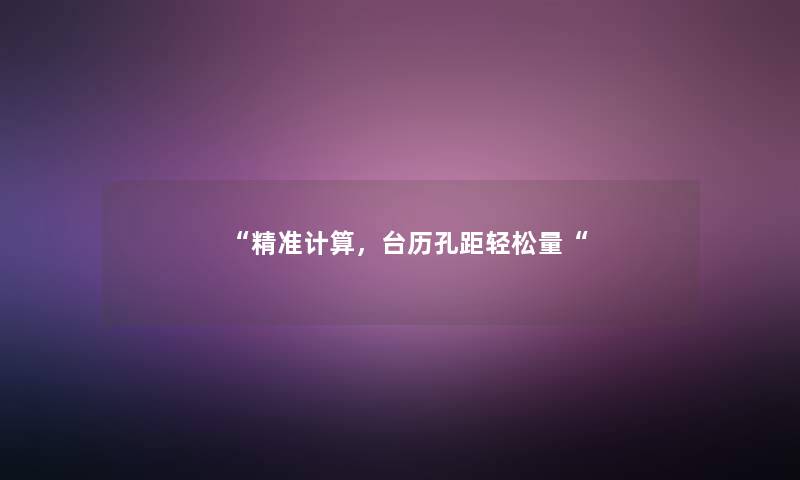 精准计算，台历孔距轻松量