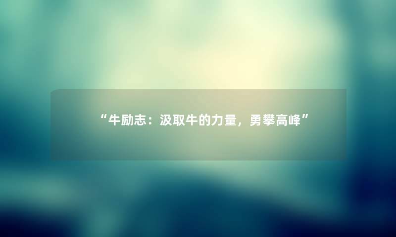 牛励志：汲取牛的力量，勇攀高峰