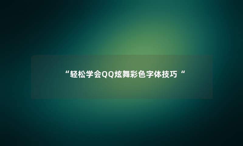 轻松学会QQ炫舞彩色字体技巧