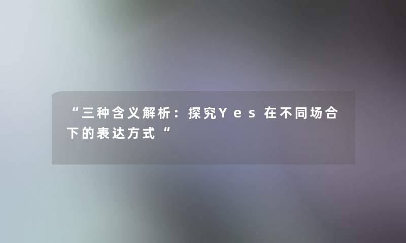 三种含义解析：探究Yes在不同场合下的表达方式