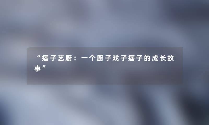 痞子艺厨：一个厨子戏子痞子的成长故事