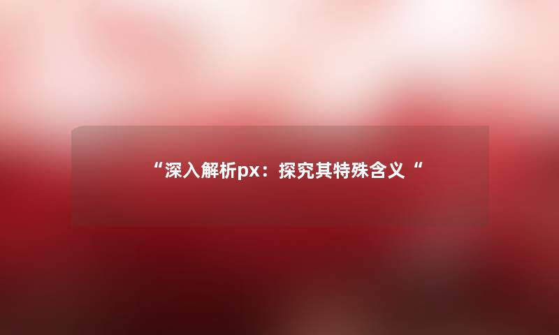 深入解析px：探究其特殊含义