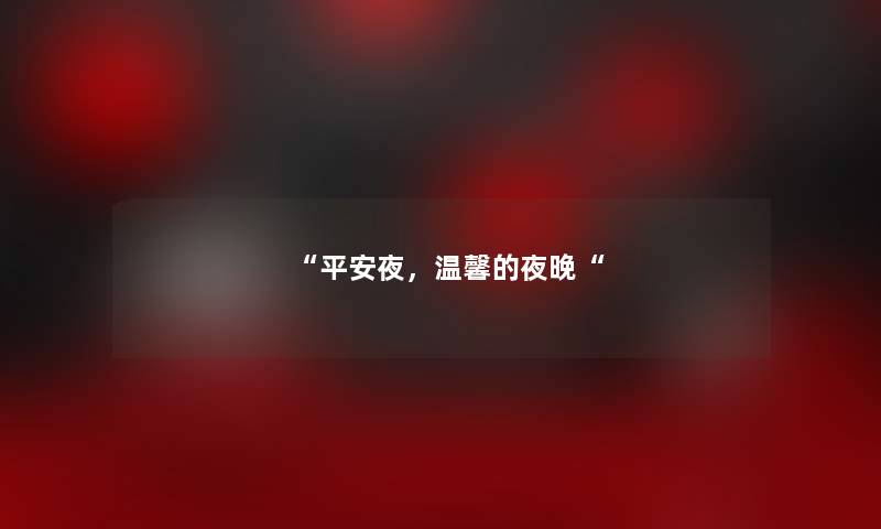 平安夜，温馨的夜晚