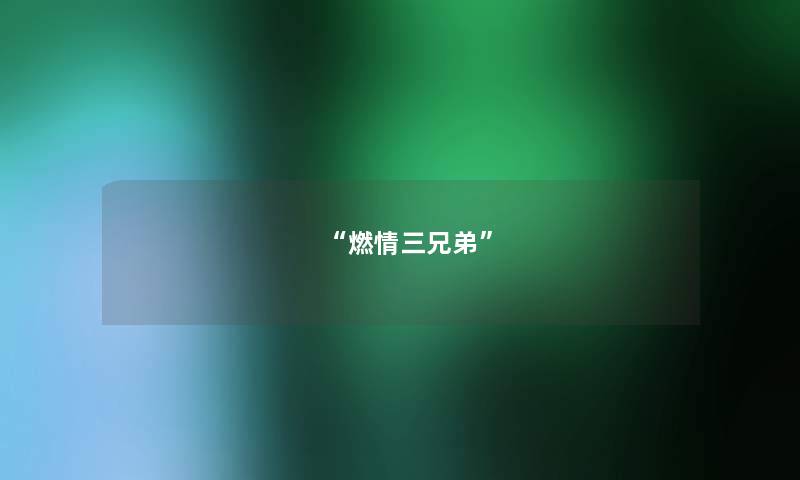 燃情三兄弟