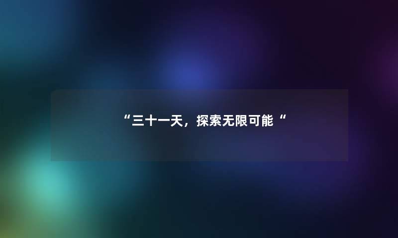 三十一天，探索无限可能