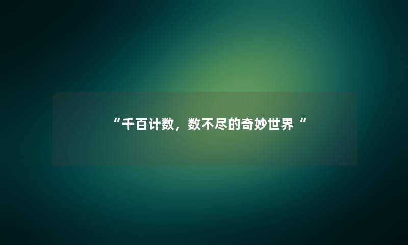 千百计数，数不尽的奇妙世界