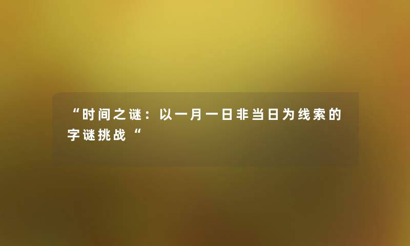 时间之谜：以一月一日非当日为线索的字谜挑战