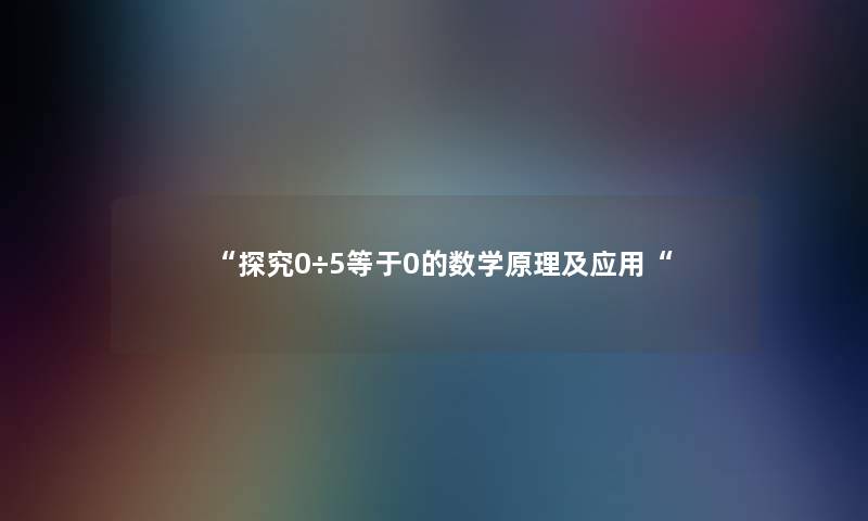 探究0÷5等于0的数学原理及应用