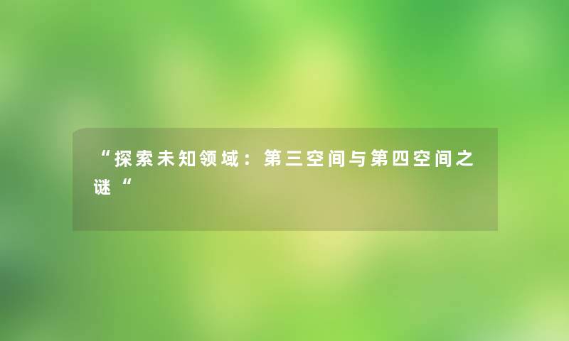 探索未知领域：第三空间与第四空间之谜