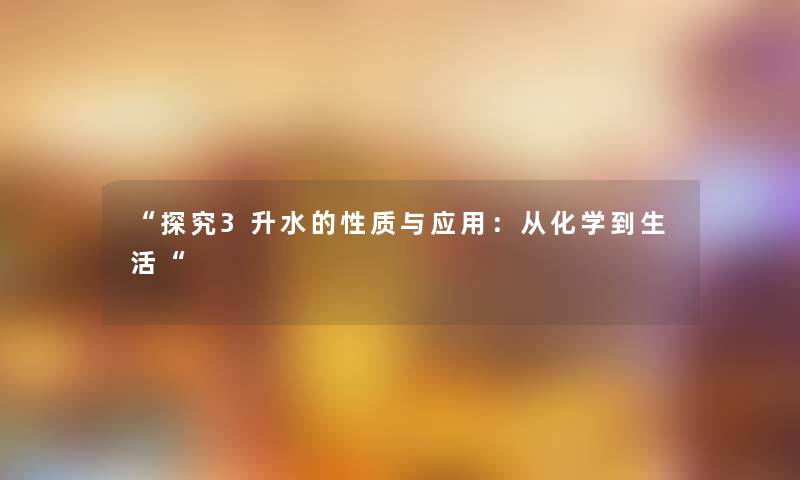 探究3升水的性质与应用：从化学到生活