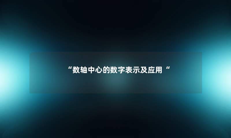 数轴中心的数字表示及应用