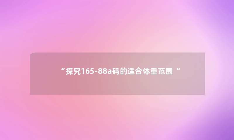 探究165-88a码的适合体重范围