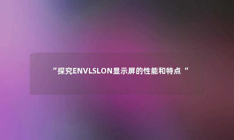 探究ENVLSLON显示屏的性能和特点