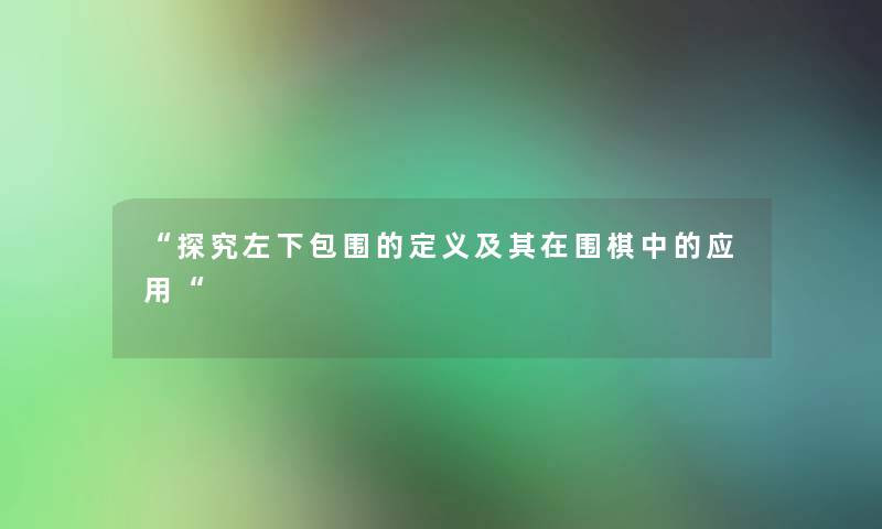 探究左下包围的定义及其在围棋中的应用