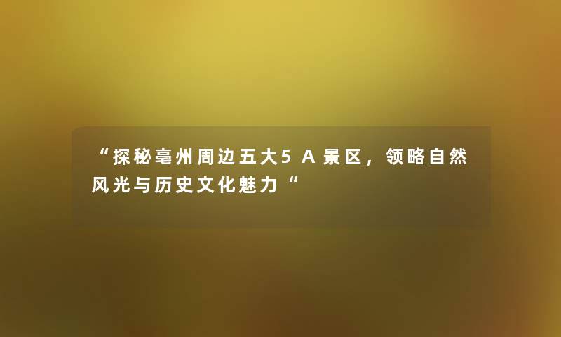 探秘亳州周边五大5A景区，领略自然风光与历史文化魅力