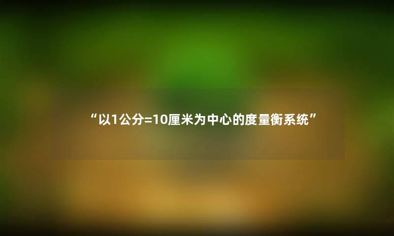以1公分=10厘米为中心的度量衡系统