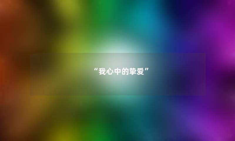 我心中的挚爱