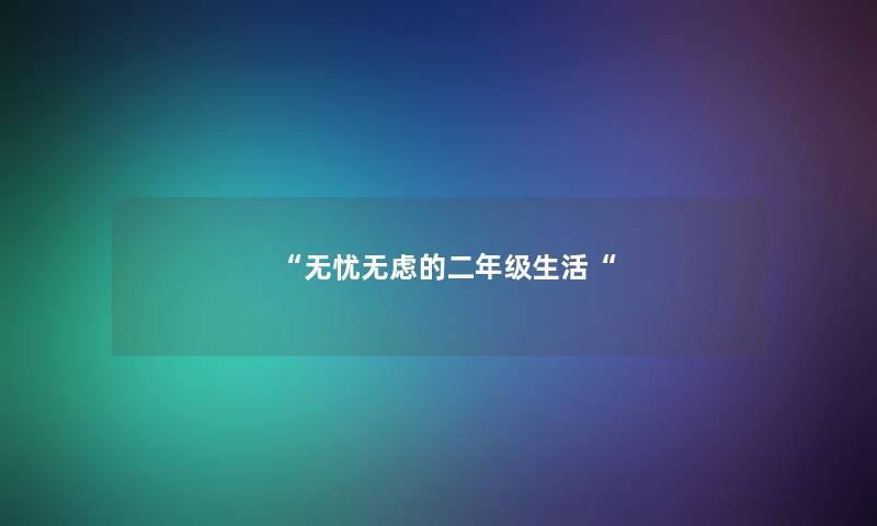 无忧无虑的二年级生活