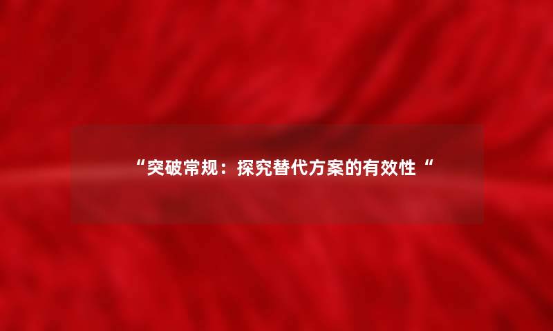 突破常规：探究替代方案的有效性