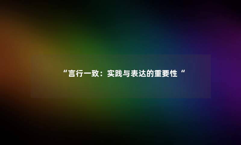 言行一致：实践与表达的重要性