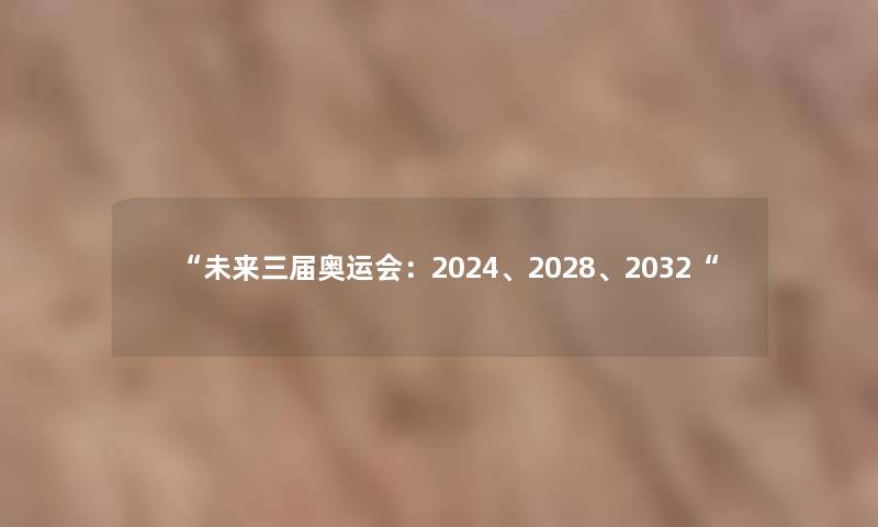未来三届奥运会：2024、2028、2032