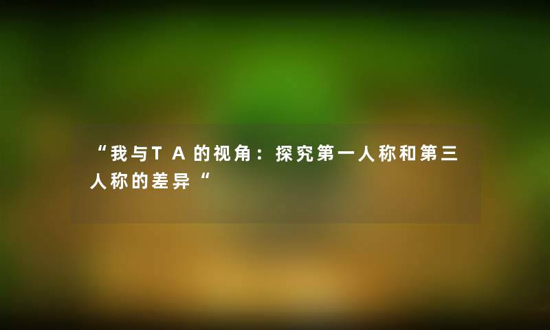 我与TA的视角：探究第一人称和第三人称的差异